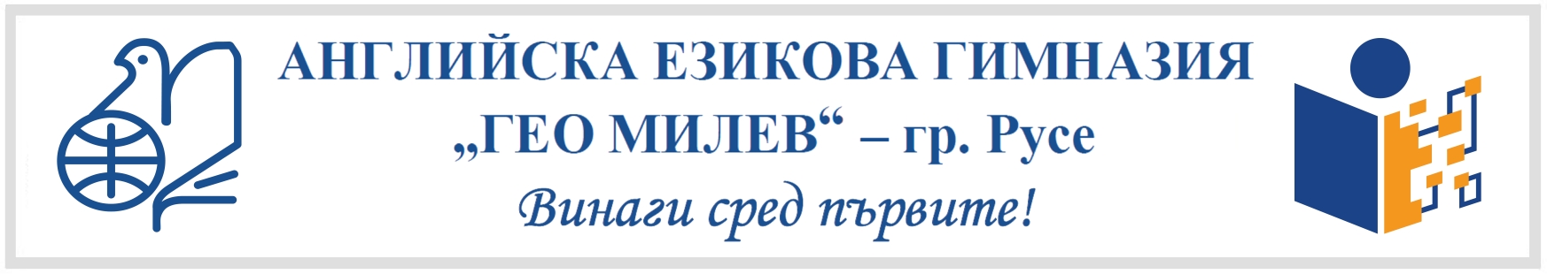 Английска езикова гимназия „Гео Милев“